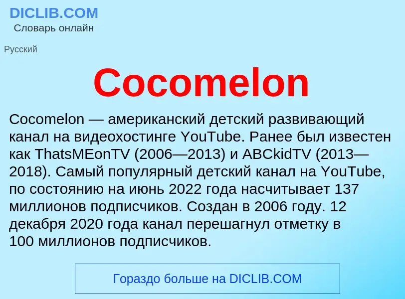 Что такое Cocomelon - определение