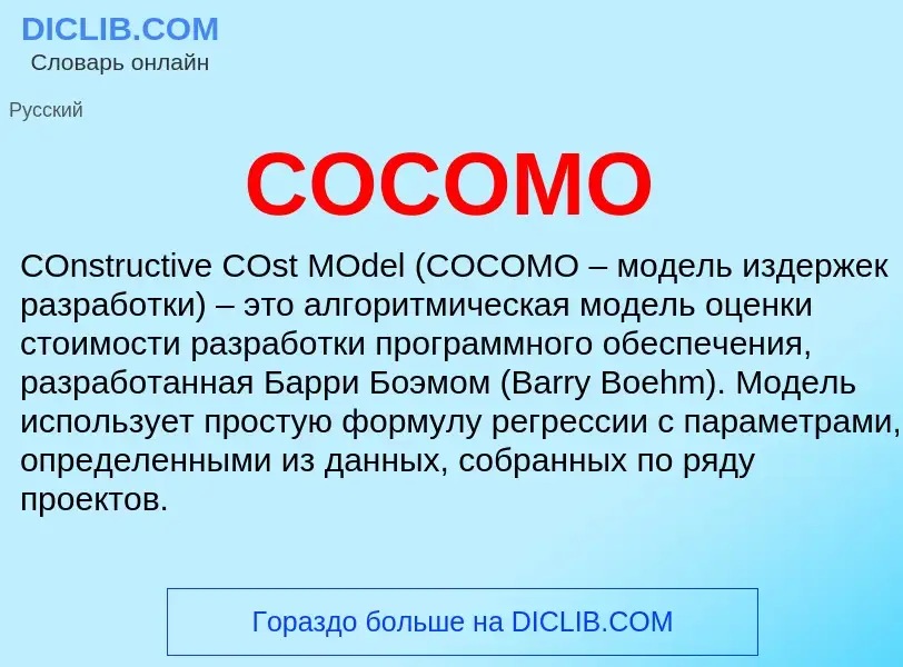 Что такое COCOMO - определение