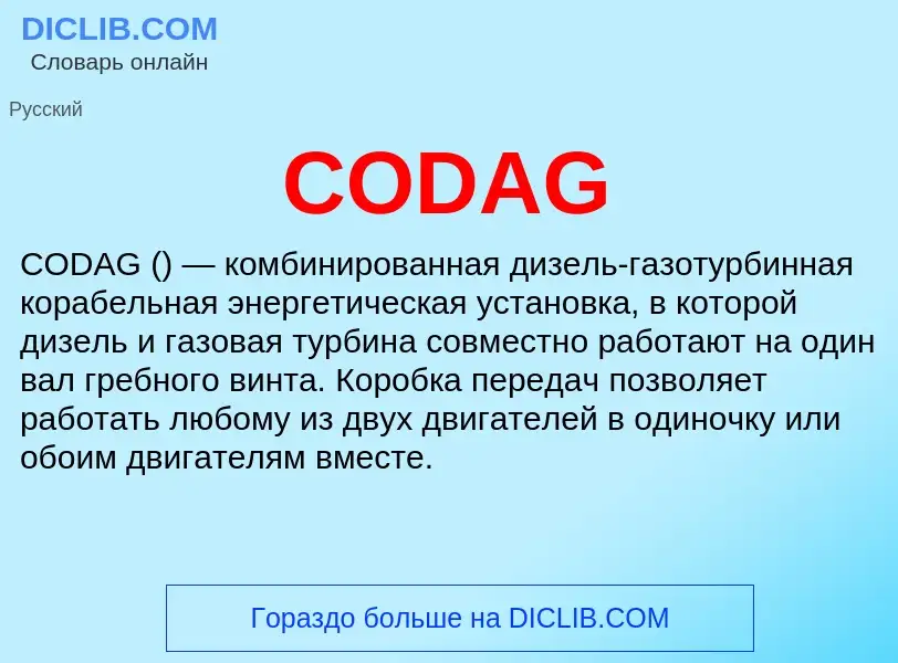 Что такое CODAG - определение