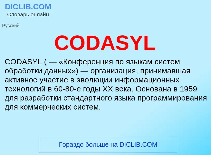 Что такое CODASYL - определение