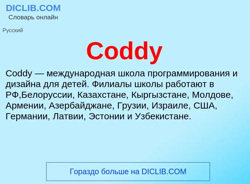 Что такое Coddy - определение