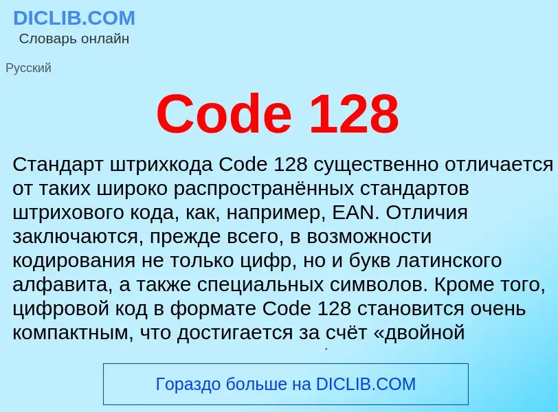 Что такое Code 128 - определение