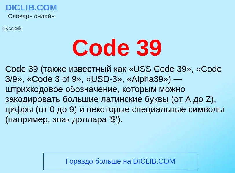 Что такое Code 39 - определение