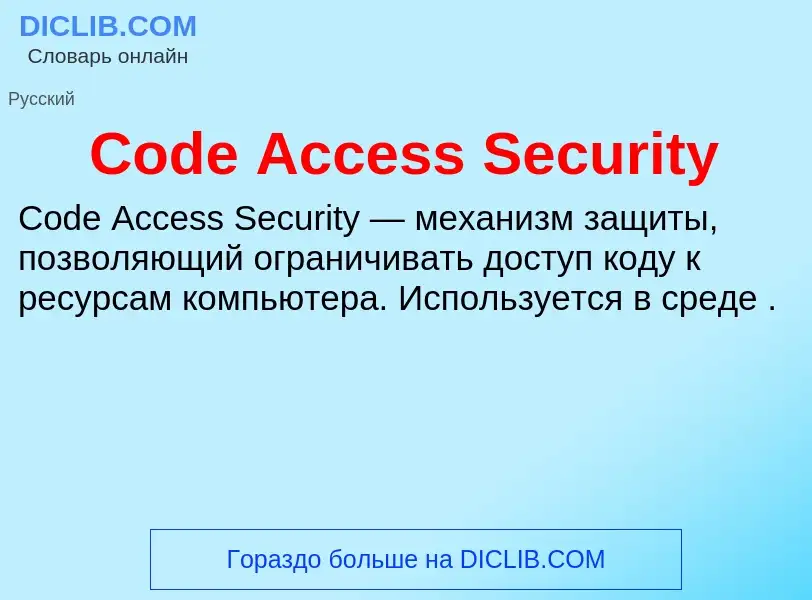 Что такое Code Access Security - определение