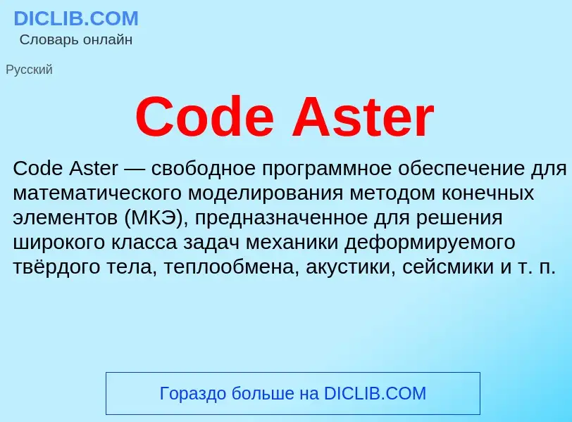 Что такое Code Aster - определение