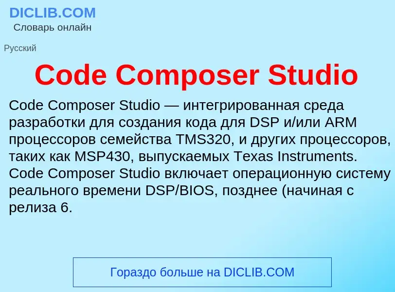 Что такое Code Composer Studio - определение