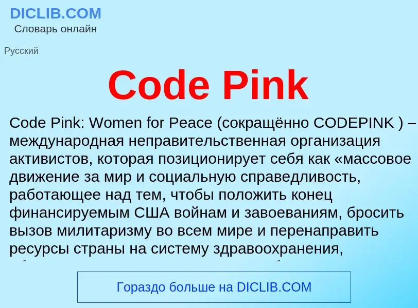 Что такое Code Pink - определение