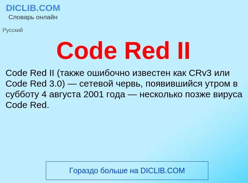 Что такое Code Red II - определение