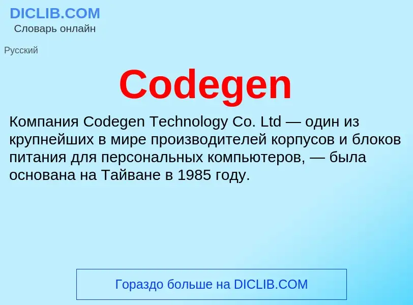 Что такое Codegen - определение