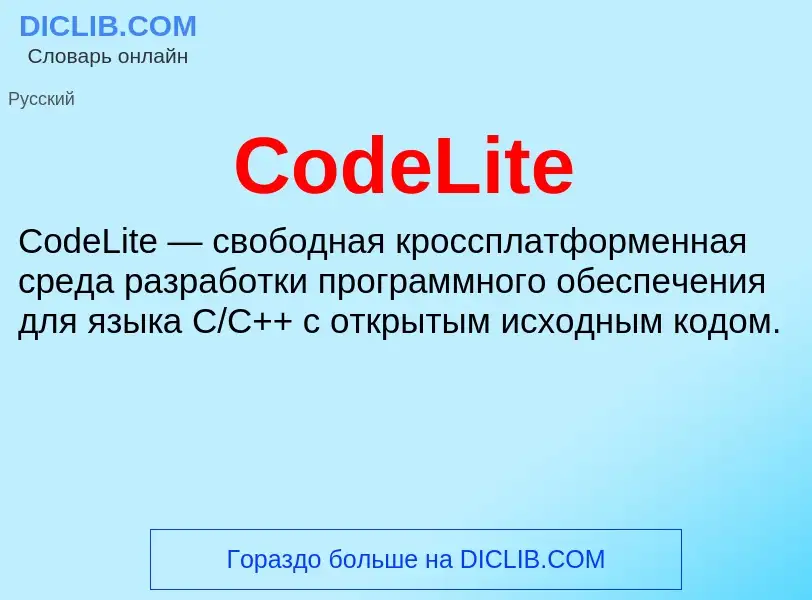 Что такое CodeLite - определение