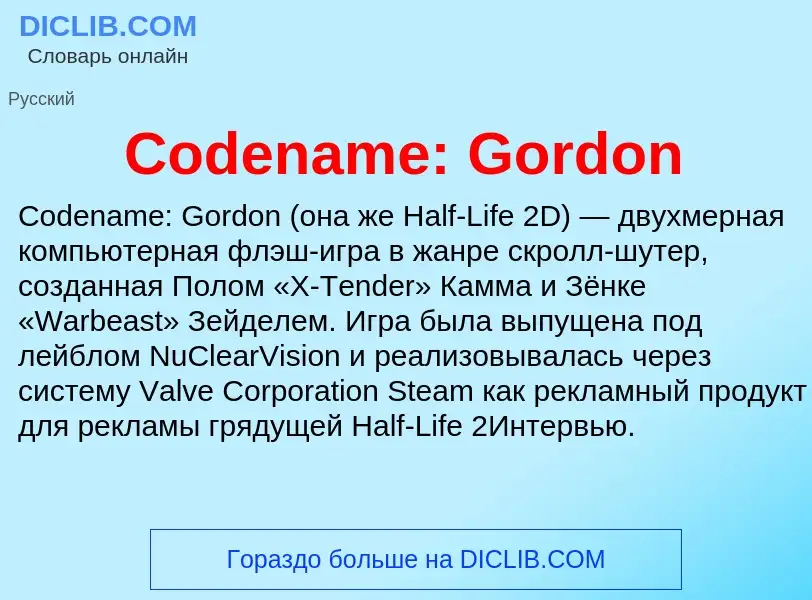 Что такое Codename: Gordon - определение