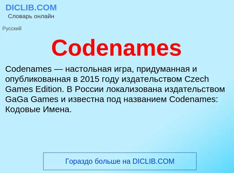 Что такое Codenames - определение