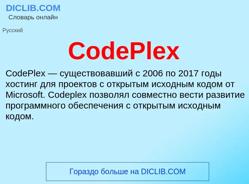 Что такое CodePlex - определение