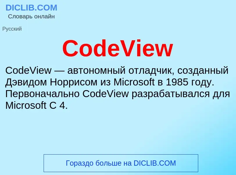 Что такое CodeView - определение