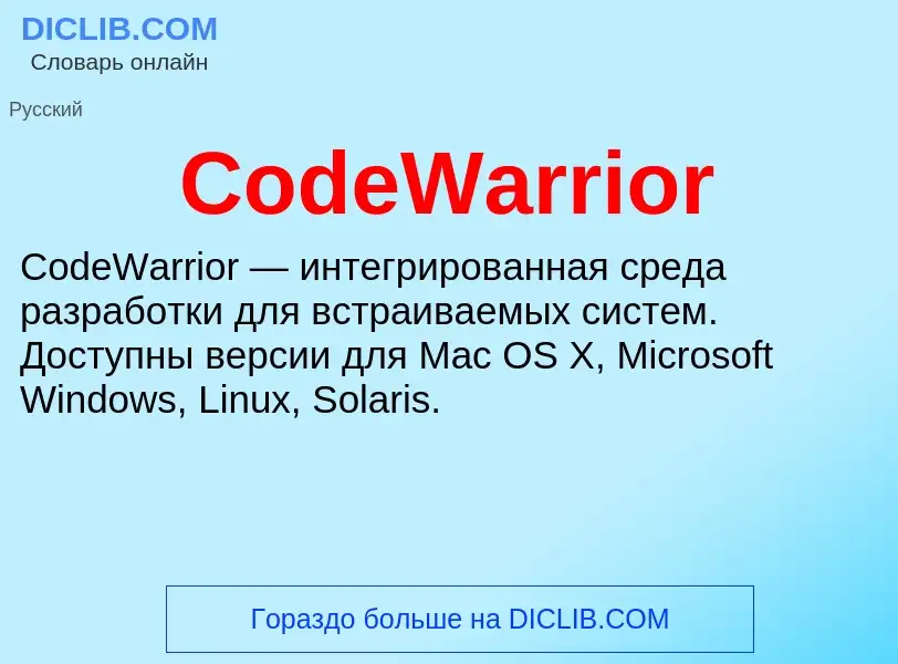 Что такое CodeWarrior - определение