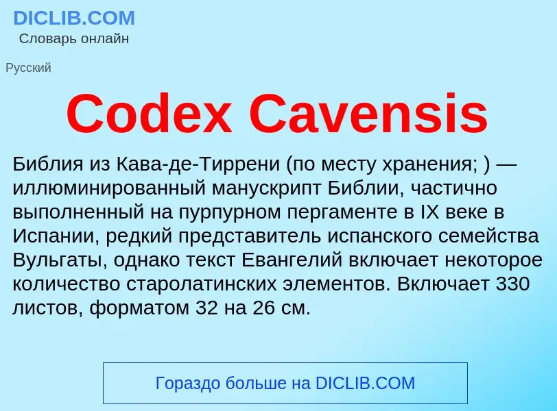 Что такое Codex Cavensis - определение