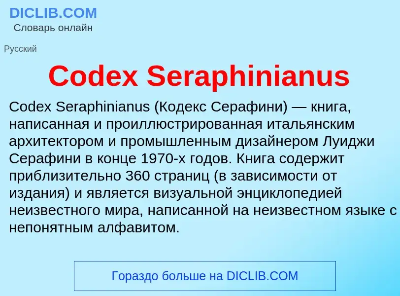 Что такое Codex Seraphinianus - определение