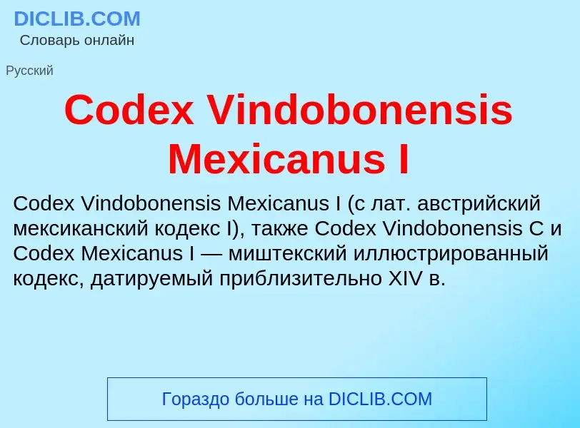 Что такое Codex Vindobonensis Mexicanus I - определение