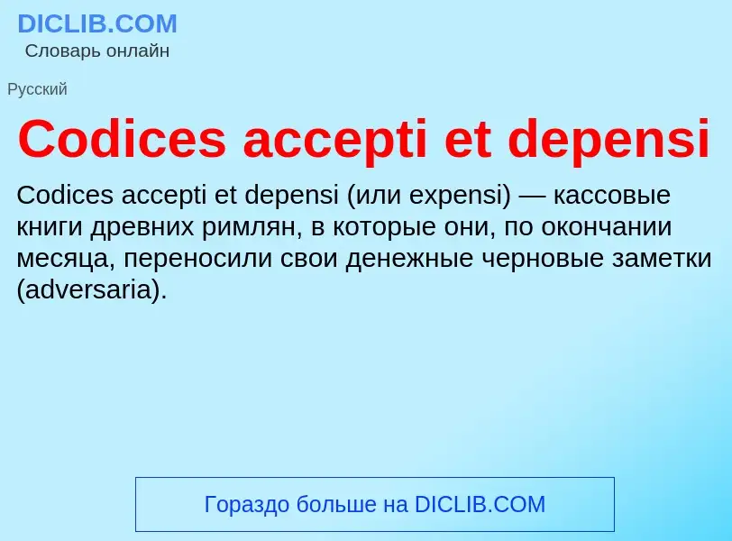 Что такое Codices accepti et depensi - определение