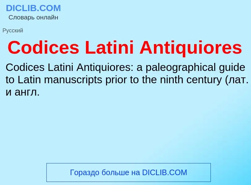 Что такое Codices Latini Antiquiores - определение