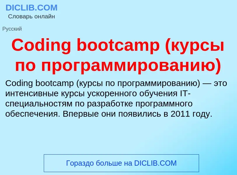 Что такое Coding bootcamp (курсы по программированию) - определение