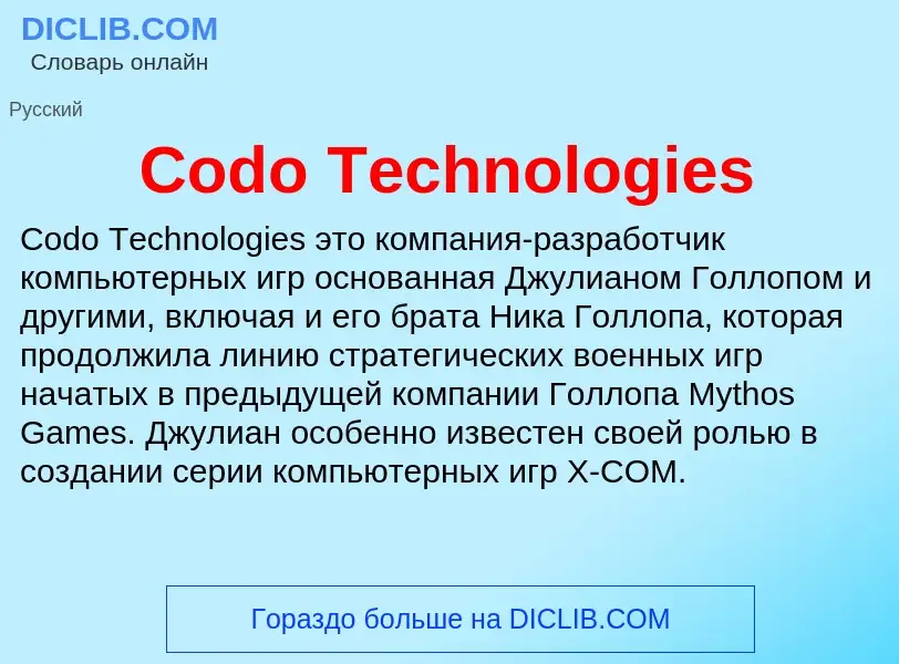 Что такое Codo Technologies - определение