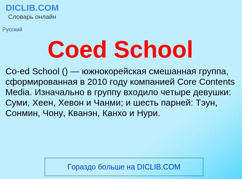 Что такое Coed School - определение