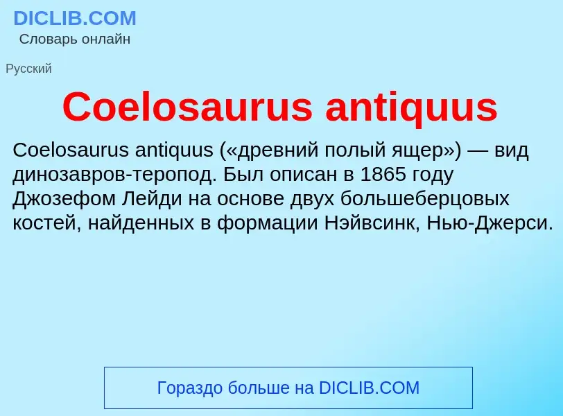 Что такое Coelosaurus antiquus - определение