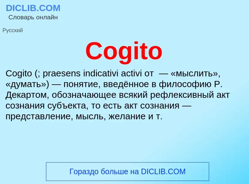 Что такое Cogito - определение