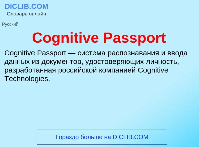 Что такое Cognitive Passport - определение