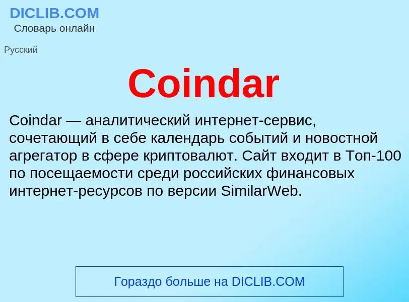 Что такое Coindar - определение