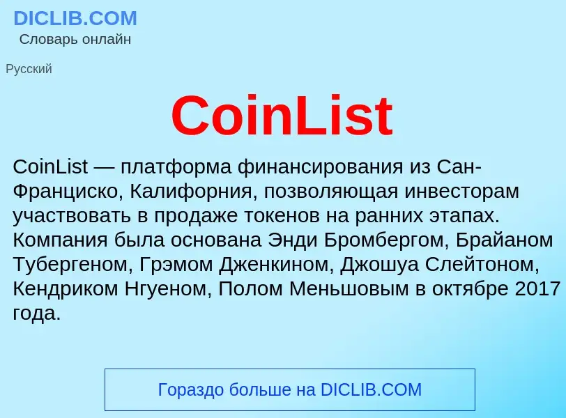 Что такое CoinList - определение