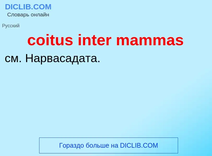 What is coitus inter mammas - meaning and definition