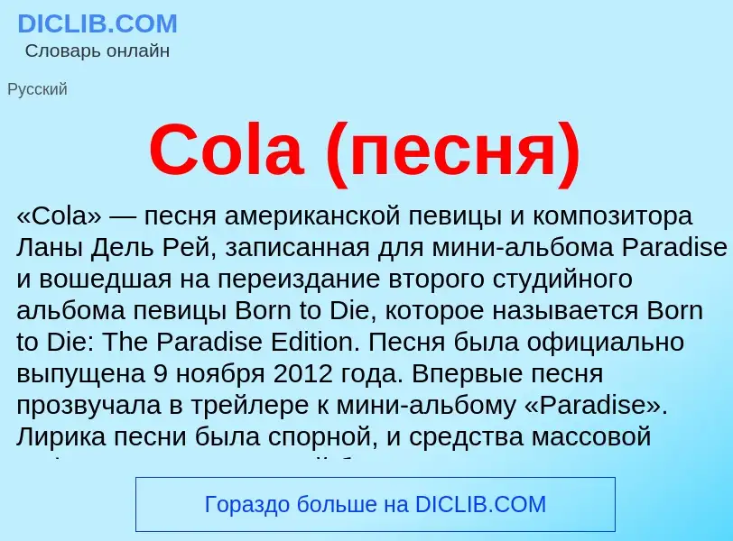 Что такое Cola (песня) - определение