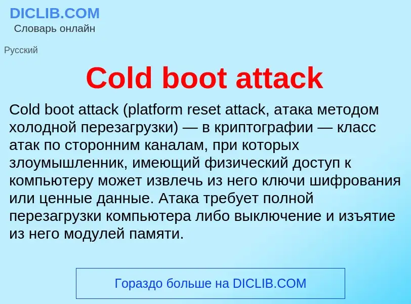 Что такое Cold boot attack - определение