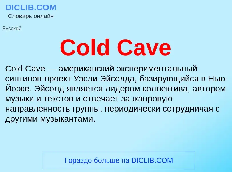 Что такое Cold Cave - определение