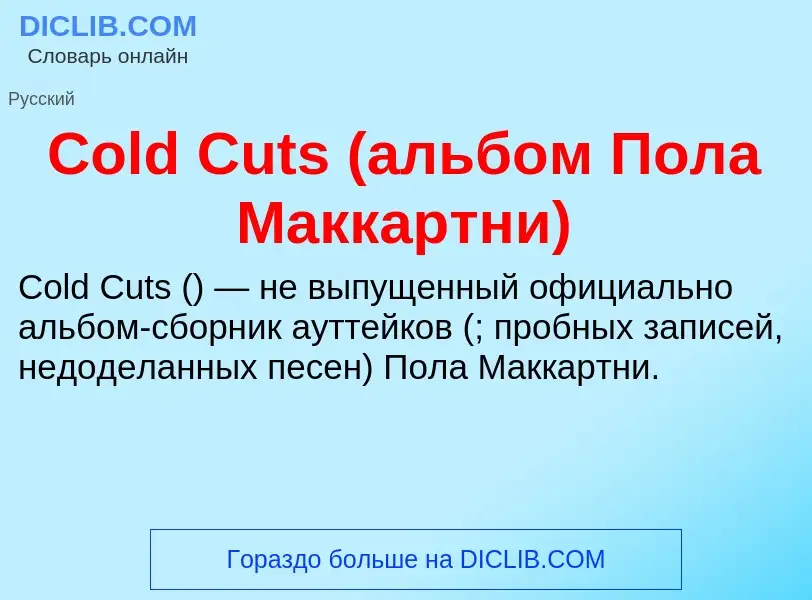 Что такое Cold Cuts (альбом Пола Маккартни) - определение