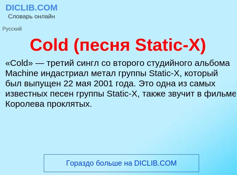 Wat is Cold (песня Static-X) - definition