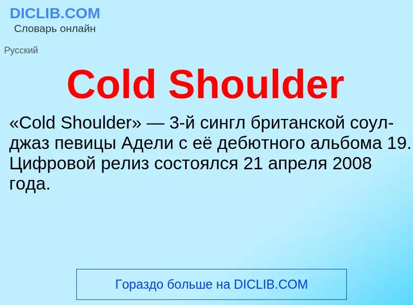 Что такое Cold Shoulder - определение