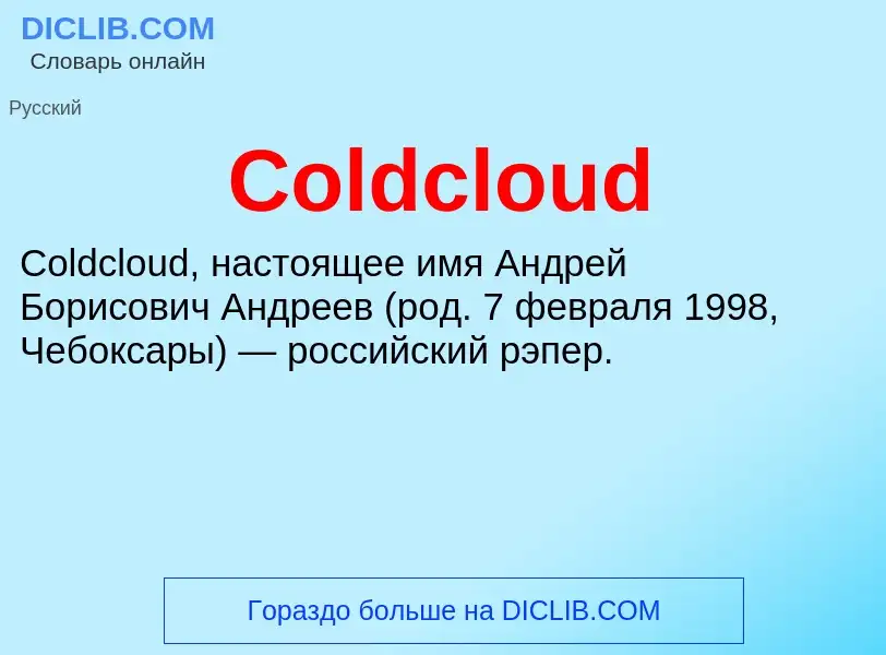 Что такое Coldcloud - определение