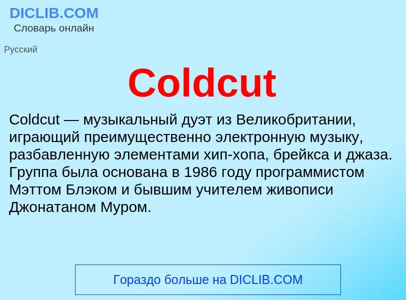 Что такое Coldcut - определение