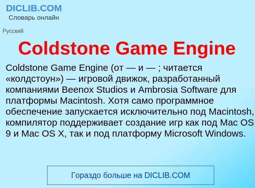 Что такое Coldstone Game Engine - определение