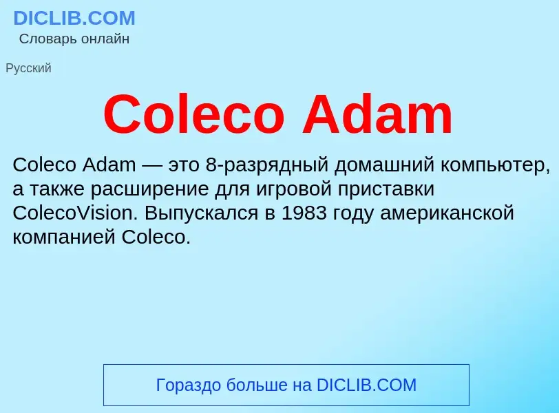 Что такое Coleco Adam - определение