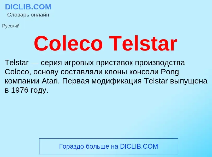 Что такое Coleco Telstar - определение