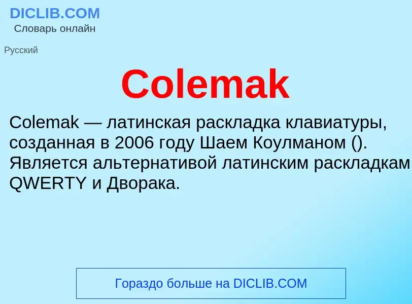 Что такое Colemak - определение