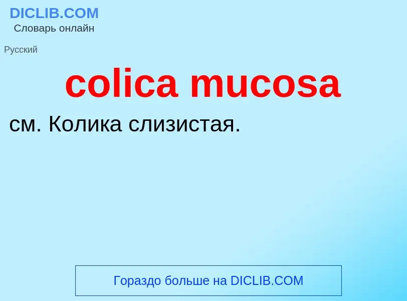 Τι είναι colica mucosa - ορισμός