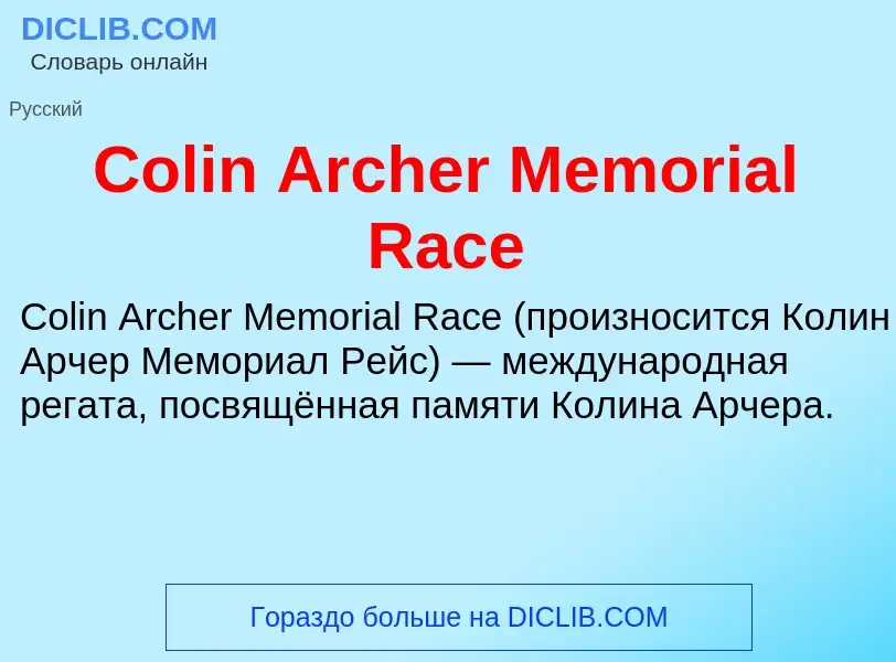 Τι είναι Colin Archer Memorial Race - ορισμός