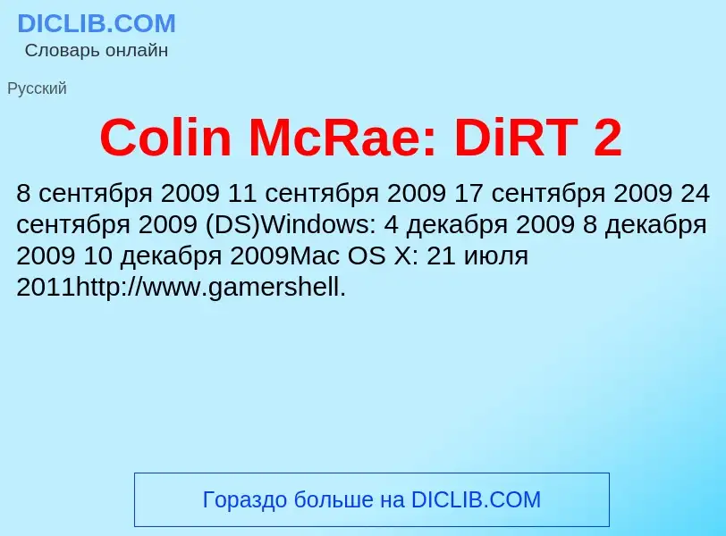 Что такое Colin McRae: DiRT 2 - определение