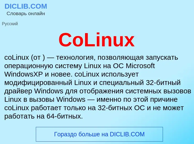 Что такое CoLinux - определение