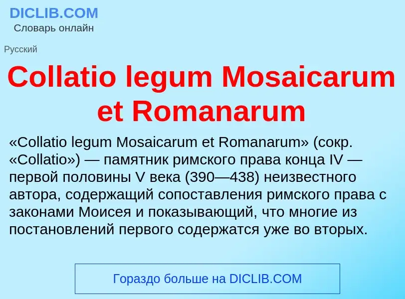 Что такое Collatio legum Mosaicarum et Romanarum - определение